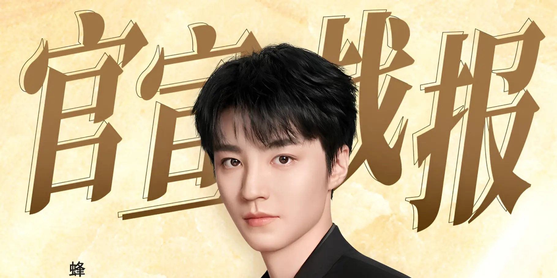 Bee & Flower announcement graphic naming Wang Junkai as the brand's first paid spokesperson